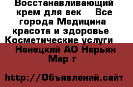 Восстанавливающий крем для век  - Все города Медицина, красота и здоровье » Косметические услуги   . Ненецкий АО,Нарьян-Мар г.